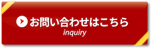 お問い合わせはこちらから